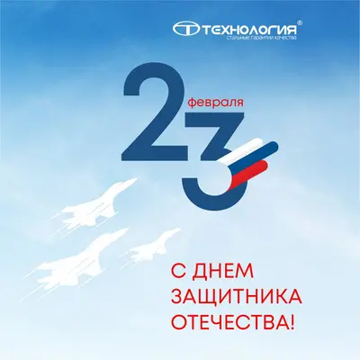 С днем защитника отечества!