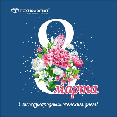 С 8 Марта, дорогие дамы!