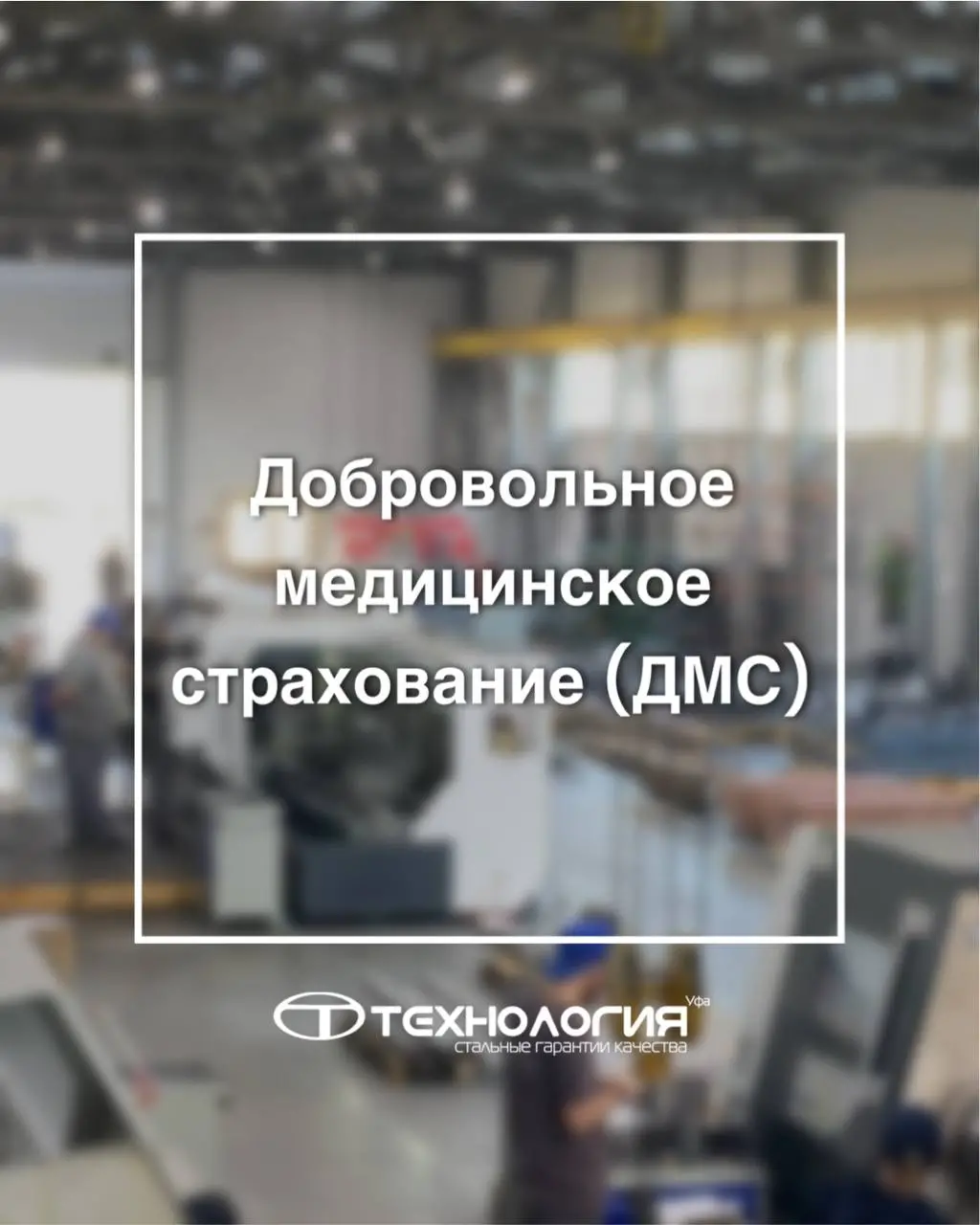 Теперь у нас есть ДМС!
