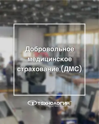  Теперь у нас есть ДМС!