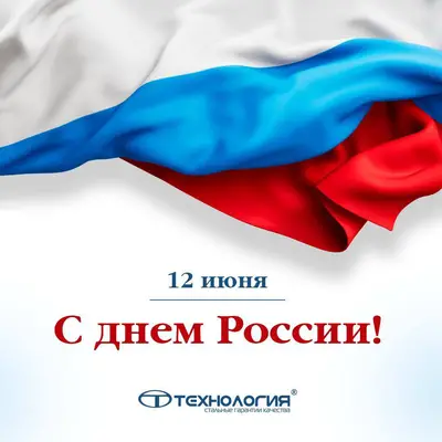 Поздравляем вас с Днём России!