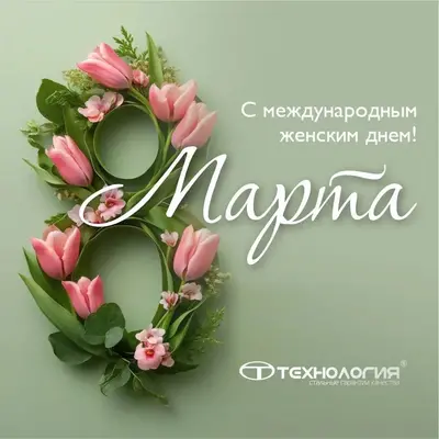 С праздником 8 марта!