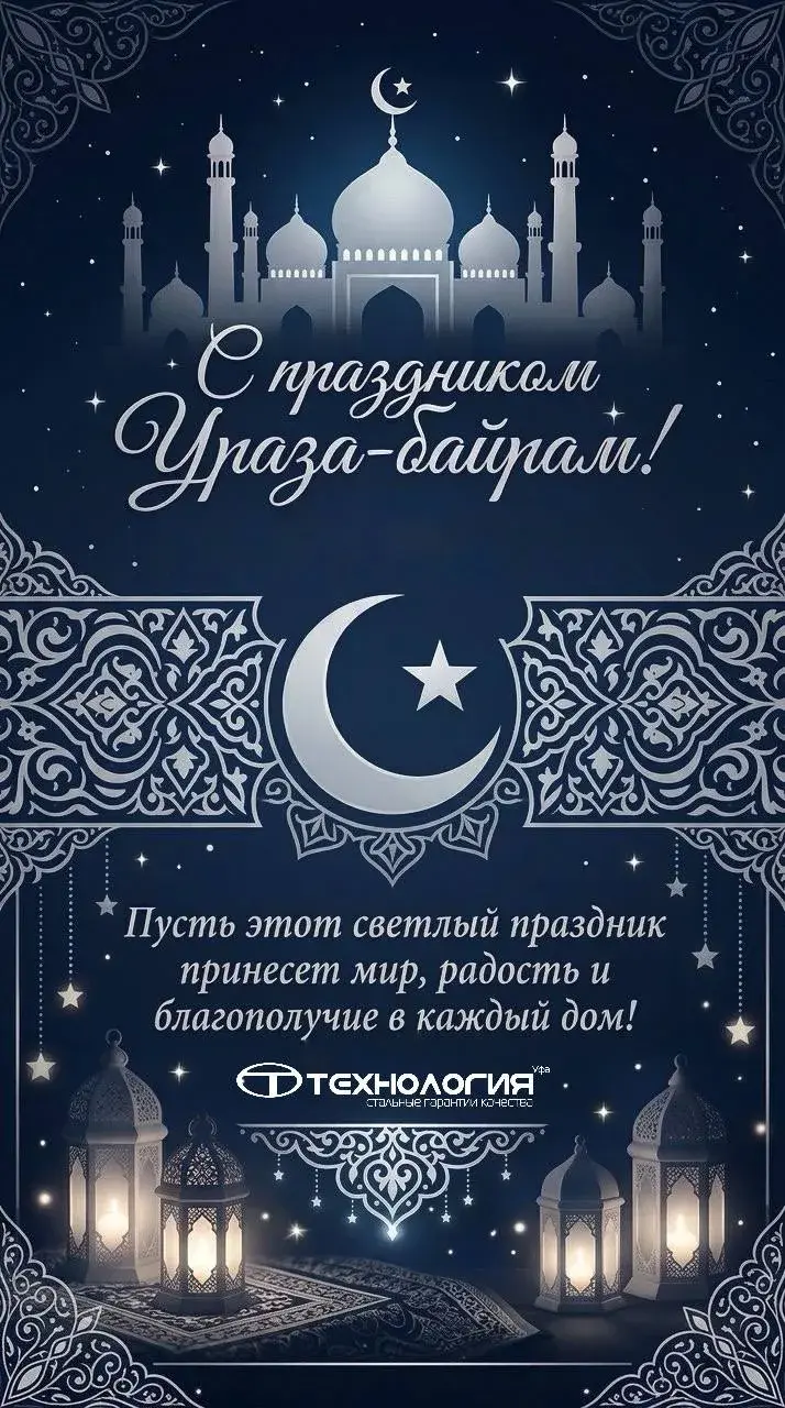 Поздравляем с праздником Ураза-байрам!