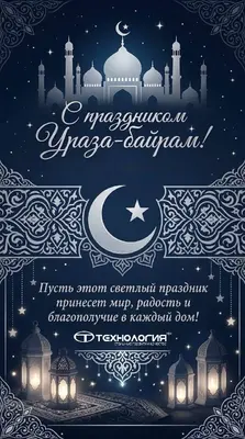Поздравляем с праздником Ураза-байрам!