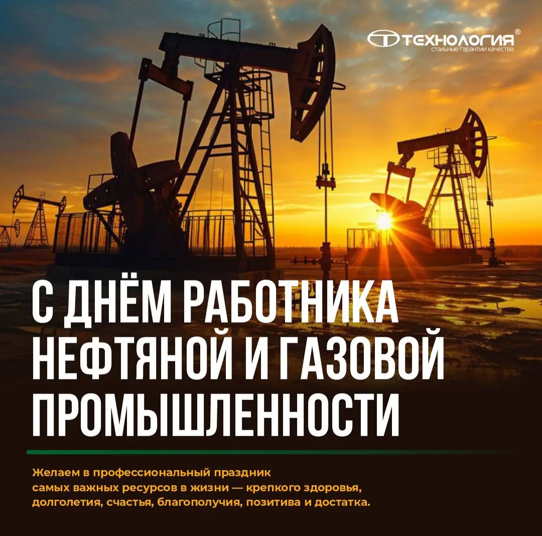 Поздравляем с Днём работника нефтяной и газовой промышленности! 