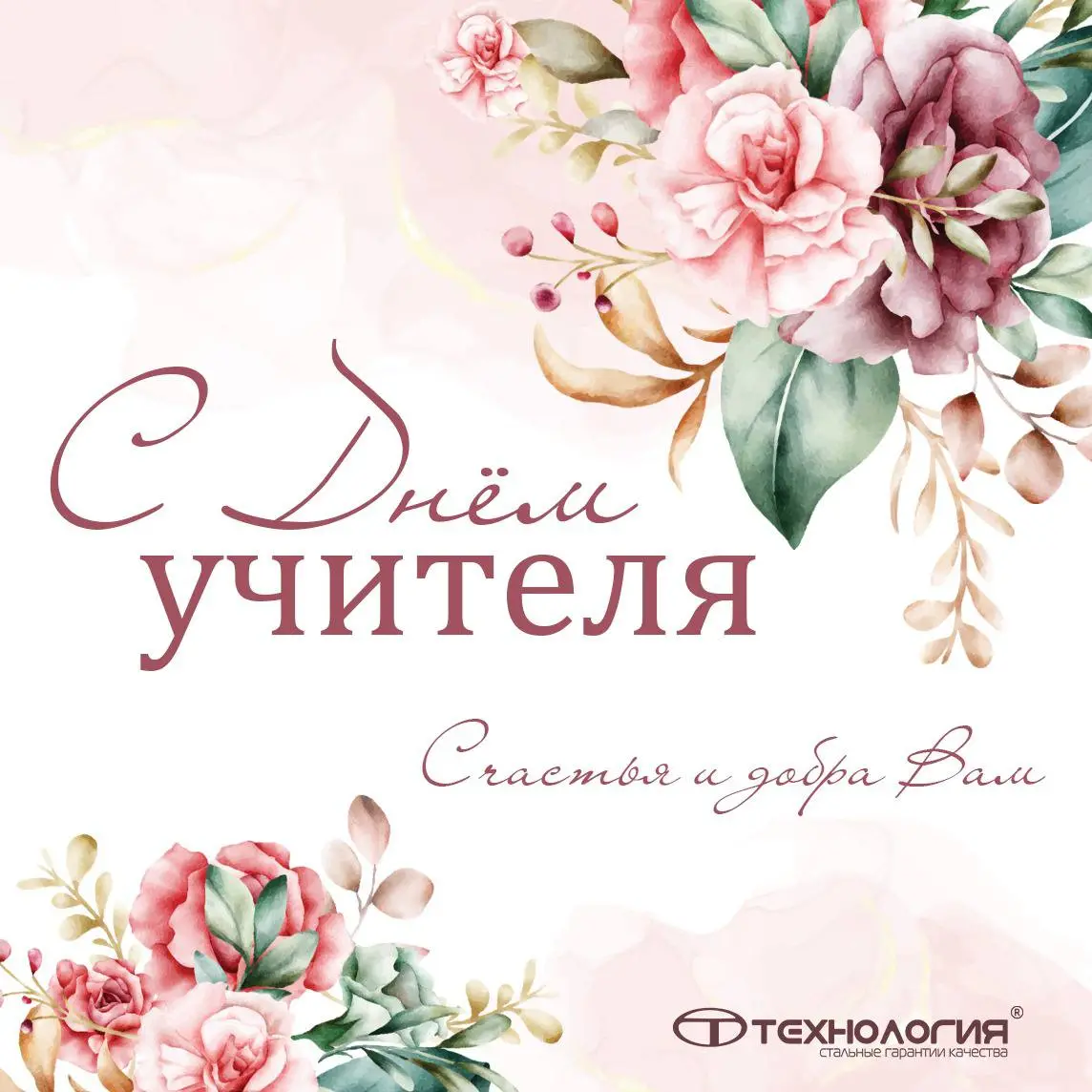 Поздравляем с днем учителя!