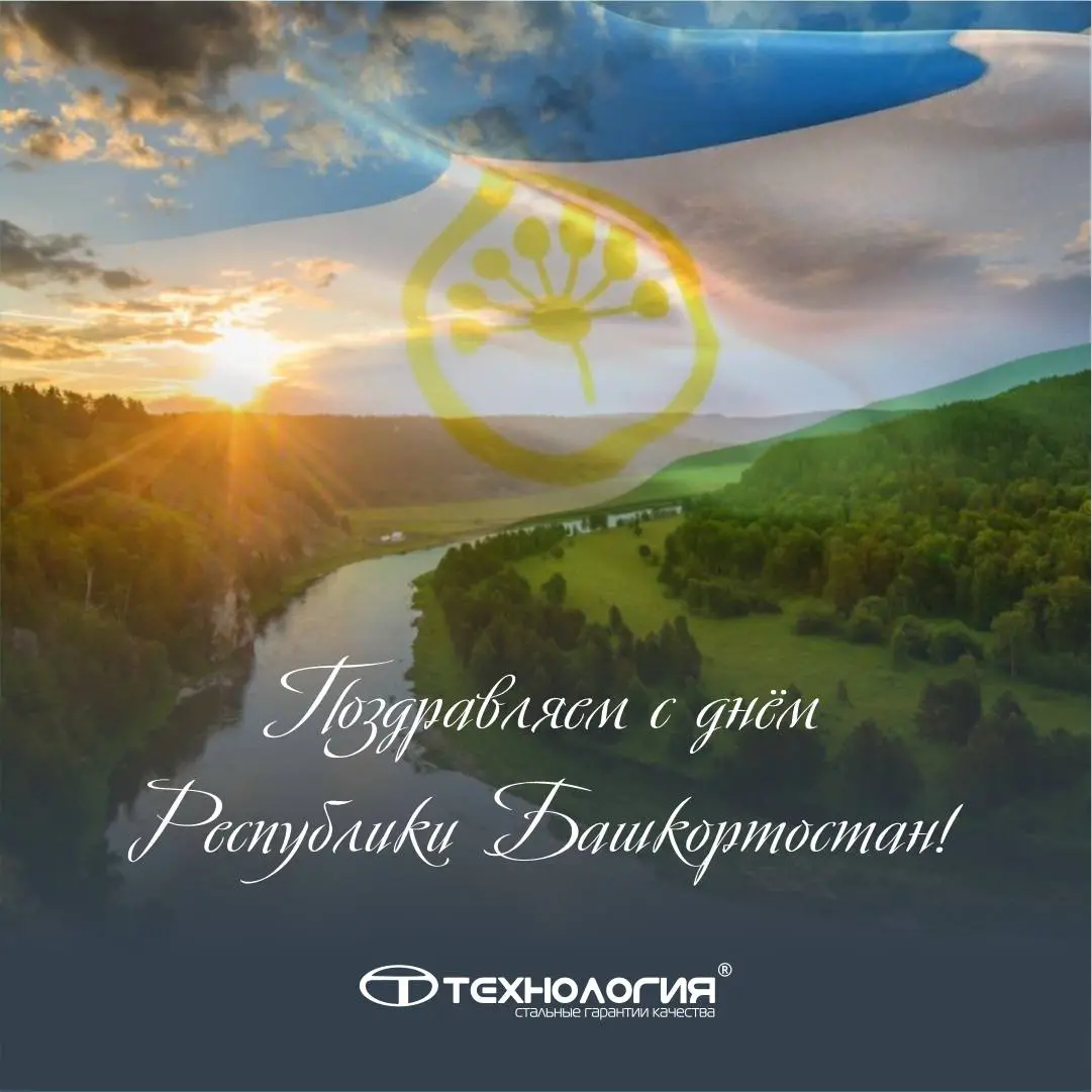 С Днём Республики Башкортостан!