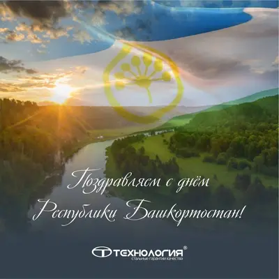 С Днём Республики Башкортостан!