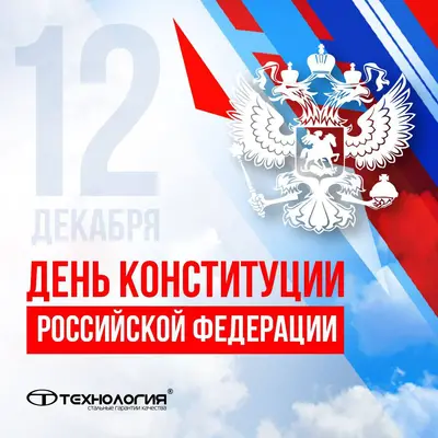 День конституции РФ
