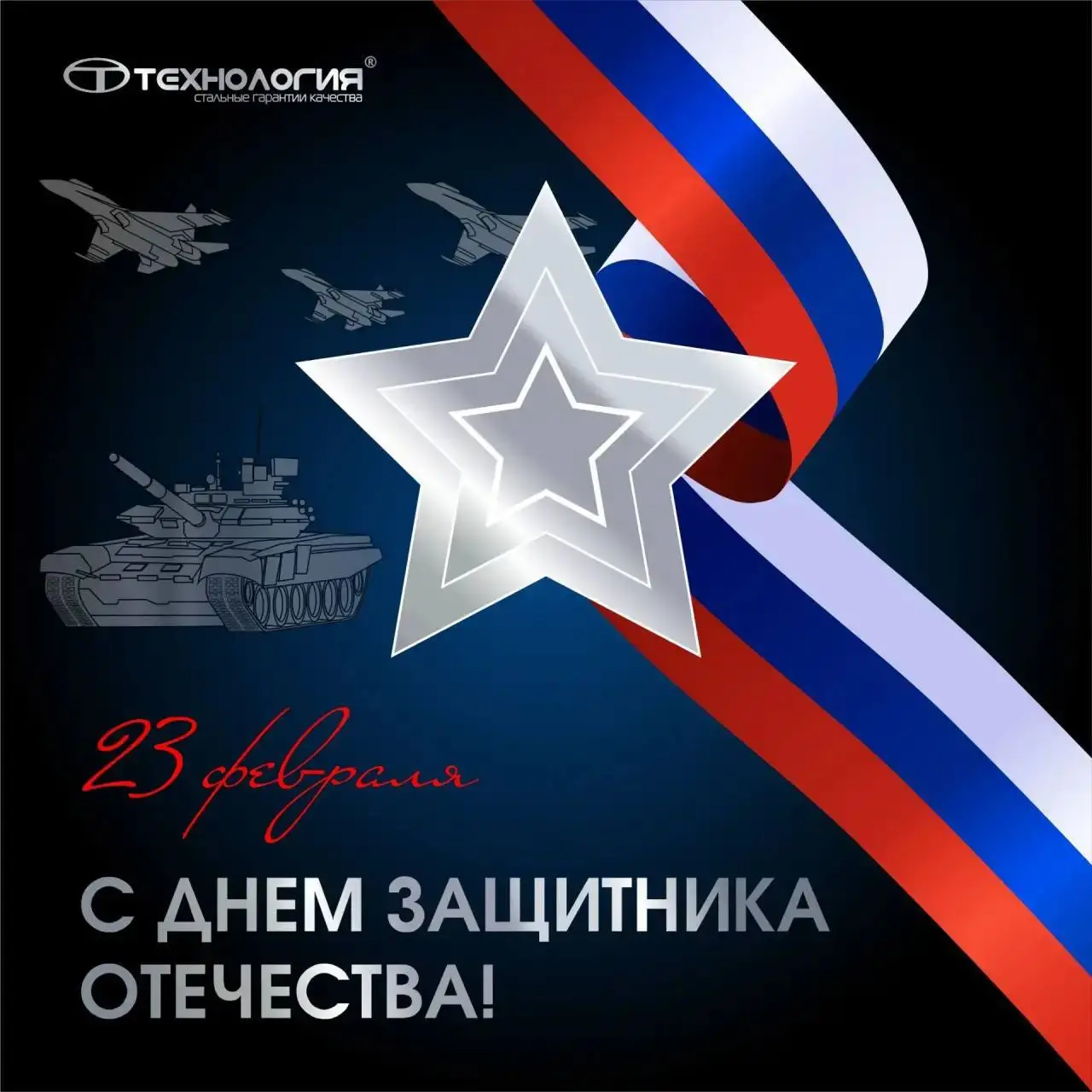 С 23 февраля!
